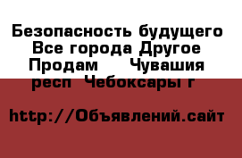 Безопасность будущего - Все города Другое » Продам   . Чувашия респ.,Чебоксары г.